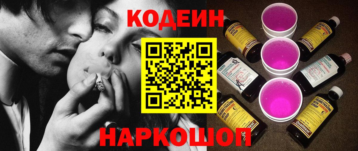 Кодеин Purple Drank Зеленогорск